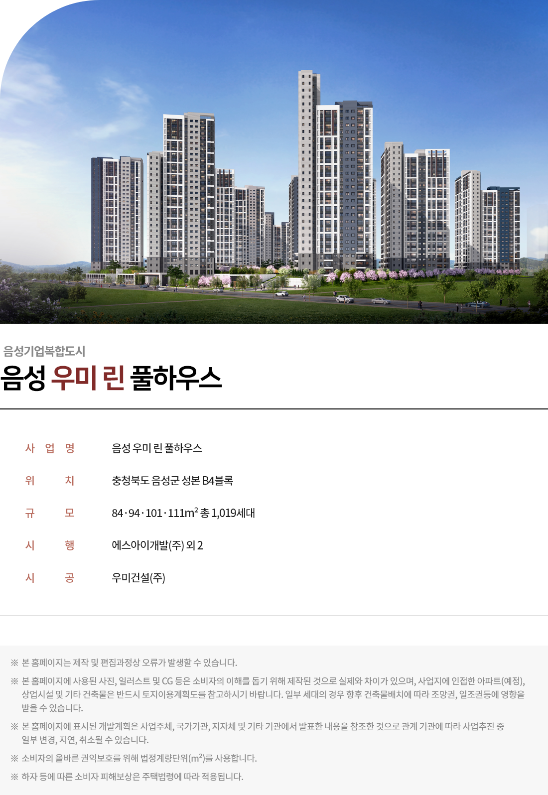 음성 우미린 풀하우스 사업개요.png